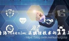 探索香港Tokenim：区块链技