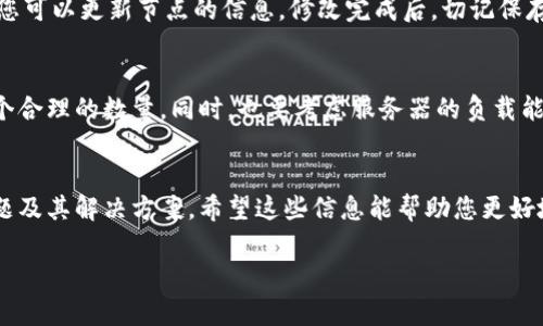 bianji最新的TokenIM如何添加测试节点/bianji  
TokenIM, 测试节点, 区块链技术/guanjianci  

在快速发展的区块链技术领域，TokenIM以其灵活的设计和强大的功能受到越来越多开发者的青睐。对于希望进行应用测试的开发者而言，了解如何在TokenIM中添加测试节点是至关重要的。本文将详细介绍TokenIM的添加测试节点的步骤，以及开发者需要关注的一些关键问题。

TokenIM简介
TokenIM是一款专为区块链技术开发的即时通讯工具，旨在为开发者提供一个方便高效的沟通平台。它允许开发者在一个安全的环境中进行代码的共享和性能的测试，同时也具备多种功能，例如多链支持、智能合约开发支持等。TokenIM的出现使得区块链技术的实现和推广变得更加简单。

测试节点的重要性
在区块链开发的过程中，测试节点扮演着重要的角色。它不仅能够帮助开发者模拟实际运行环境，还能在真实环境部署之前发现潜在问题。通过添加测试节点，开发者可以安全地测试其应用或智能合约的功能，确保其在上线后能够正常运行。

如何添加测试节点
接下来，我们将介绍在TokenIM中添加测试节点的具体步骤:

ol
  listrong安装TokenIM/strong: 首先，确保您的设备上已安装TokenIM。如果尚未安装，请访问TokenIM的官方网站进行下载安装。/li
  listrong创建账号/strong: 打开TokenIM，点击注册，按照提示信息创建一个账号并进行登录。/li
  listrong访问设置界面/strong: 登录后，前往应用的设置界面，通常可以在首页或个人头像旁找到设置选项。/li
  listrong选择“节点管理”选项/strong: 在设置界面中，找到“节点管理”这一功能。它允许用户自定义和管理各种节点。/li
  listrong添加新节点/strong: 点击“添加节点”按钮，输入测试节点的相关信息，如地址、端口和类型等。确保信息的准确性，以便链接到正确的测试节点。/li
  listrong保存设置/strong: 完成输入后，记得点击“保存”按钮。此时，系统会对输入的信息进行验证。/li
  listrong测试连接/strong: 保存成功后，您可以尝试连接刚刚添加的测试节点，确保其能够正常通信。/li
/ol

常见问题
在以上的步骤中，有些用户可能会遇到一些问题。以下是一些常见问题及其解决方案：

问题一：如何确保测试节点的稳定性？
确保测试节点的稳定性是一个涉及多个方面的问题。首先，您需要选择一个运行良好的节点。例如，选择由知名团队或机构提供的节点，这些节点通常具有较好的稳定性和响应速度。其次，您可以监控节点的性能指标，比如延迟、丢包率等。使用一些网络监测工具可以帮助您获取这些数据。如果发现某个节点频繁出现问题，建议更换至其他更稳定的节点。

问题二：我找不到“节点管理”选项，该如何处理？
如果您在TokenIM的设置中找不到“节点管理”选项，首先请确保您使用的是最新版本的TokenIM应用。您可以前往应用商店或TokenIM官网进行更新。如果问题依然存在，可能是您的账号类型或权限不足。有些功能可能仅对特定版本的用户开放，您可以联系TokenIM的客服进行咨询。

问题三：添加测试节点后无法连接，怎么解决？
如果在添加测试节点后无法连接，首先检查您输入的节点信息是否正确，包括地址、端口和类型。其次，确保您网络连接正常，并且没有防火墙或安全设置阻止连接。此外，您还可以尝试使用其他网络环境进行连接，以确认问题是否由网络导致的。如果以上步骤均无法解决，请查阅TokenIM的维护公告，确定该节点是否在维护或故障中。

问题四：如何删除或更新测试节点？
若需删除或更新测试节点，您可以返回“节点管理”选项。在节点列表中找到需要修改或删除的节点，通常会有相应的“删除”和“编辑”按钮。点击“编辑”后，您可以更新节点的信息。修改完成后，切记保存更改频。如果要删除，点击“删除”后确认即可。

问题五：TokenIM可以支持多少个测试节点？
TokenIM对测试节点的数量并没有具体的限制，但过多的节点可能会影响应用的性能和速度。因此，建议您在实际使用中根据需求添加测试节点，保持一个合理的数量。同时，也要考虑服务器的负载能力，以确保能够流畅地运转。

总结
了解如何在TokenIM中添加测试节点，对于区块链开发者而言是一个重要的技能。在本文中，我们详细介绍了添加测试节点的步骤，并讨论了一些常见问题及其解决方案。希望这些信息能帮助您更好地利用TokenIM进行区块链技术的开发与测试。

在未来，随着技术的不断创新和发展，TokenIM有望引领更多的区块链应用落地。希望每位开发者都能抓住机遇，创造出更优质的应用！