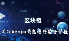 如何使用Tokenim钱包进行安