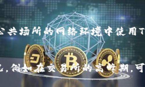 关于Tokenim转账地址的变化

在快节奏的区块链和加密货币市场中，用户需要了解与转账地址有关的各种问题。其中一个常见的问题是：Tokenim转账地址会变吗？

Tokenim转账地址的基本概念
转账地址是用户在区块链交易时用来接收资产的特定字符串，在大多数情况下，它是一个由数字和字母组合而成的地址。这一地址通常由钱包或交易所提供，确保用户能够安全、准确地接收其加密资产。在使用Tokenim等平台时，用户会获得一个唯一的转账地址，以确保他们的加密资产能够安全到达。

转账地址是否会变化
在Tokenim等一些平台上，转账地址可能会发生变化。特别是对于某些类型的钱包（如HD钱包），每次交易时可能都会生成一个新的接收地址。这种情况的目的是增强用户隐私，使其交易活动不容易被追踪。这意味着用户在进行多次交易时，可以使用不同的地址来接收加密资产。

为什么转账地址会发生变化
转账地址变化的原因主要有两个：
1. **隐私保护**：为了防止其他人通过区块链浏览器追踪用户的交易活动，许多钱包和平台选择生成新的地址。这有助于保护用户的财务隐私。
2. **安全性**：随着安全性意识的增强，使用一次性地址可以减少重复使用同一地址可能导致的安全风险。每次使用唯一的地址可以降低被黑客攻击的风险。

如何处理转账地址的变化
用户在使用Tokenim等平台时，可以通过以下几种方式处理转账地址的变化：
- **定期检查地址**：用户应定期检查他们的转账地址，确保在进行交易时使用的是最新的地址。
- **使用钱包提供的新地址**：在进行每次交易前，务必使用系统提供的新地址，而不是使用之前的地址进行接收。
- **注意发送地址的正确性**：尽量避免将资产发送到旧的或错误的地址，这可能导致资产丢失或无法找回。

Tokenim的具体转账流程
在Tokenim转账时，用户需要遵循几个步骤：
1. 登录Tokenim账户，前往钱包界面。
2. 生成或查看接收地址，确保是最新的。
3. 向该地址转账，比如通过区块链或其他加密货币平台完成交易。
4. 在转账后，检查交易记录，确保资产安全到账。

总结
因此，Tokenim的转账地址可能会发生变化，特别是出于隐私和安全考虑。在使用转账地址时，用户需保持警惕，确保使用最新的地址进行资产接收。同时，了解相关流程和注意事项，可以帮助用户安全地处理加密资产管理问题。

### 相关问题探讨
以下是与Tokenim转账地址相关的五个问题，及其详细解答：

问题1：Tokenim支持哪些加密货币的转账？
Tokenim平台支持多种主流加密货币转账，包括比特币（BTC）、以太坊（ETH）、莱特币（LTC）等。用户可以轻松进行不同加密资产之间的转账。此外，Tokenim还计划增加更多新兴货币，以适应不断变化的市场需求。用户可以在Tokenim的官方网站或者APP中查看支持的所有加密货币，确保他们能够顺利进行交易和转账。

问题2：使用Tokenim转账的手续费是多少？
Tokenim转账的手续费通常依赖于多种因素，包括转账的类型、区块链的拥堵程度及具体的网络费用等。用户需注意的是，平台可能会根据实际情况调整手续费。一般情况下，转账到不同的加密货币地址，手续费可能会有所差别。用户在发起转账请求时，应仔细查看手续费信息，并选择适合的费用级别，以确保资产成功转账，同时降低不必要的交易成本。

问题3：如果转账地址错误，资产会失去吗？
如果用户在Tokenim进行转账时输入了错误的地址，资产有可能会丢失。加密货币交易通常不可逆转，意味着一旦交易被确认并在区块链上完成，用户无法轻易找回资产。因此，用户需格外注意在转账前仔细核对地址，确保准确性。此外，使用钱包生成的新地址可以减少因人为因素导致的错误。在多次交易中，始终使用最新的地址，可以在一定程度上降低出现错误的风险。

问题4：如何提高Tokenim账户的安全性？
为了保护Tokenim账户的安全，用户可以采取多种措施。首先，启用双重认证（2FA）是非常有效的安全措施，确保只有经过身份验证的用户才能访问账户。其次，用户应使用强密码，定期更改密码以避免潜在的安全威胁。此外，不应在公共场所的网络环境中使用Tokenim进行交易，以降低黑客攻击或钓鱼网站的风险。最后，保持钱包软件和所有与Tokenim相关的应用程序的最新更新，可以确保用户获得最新的安全补丁和功能。通过上述方式，用户的Tokenim账户和资产可以更好地得到保护。

问题5：在Tokenim转账时交易延迟怎么办？
在Tokenim或其他任何加密货币平台上，交易延迟是一个常见现象。这可能由于网络拥堵、手续费过低或服务问题等原因造成。用户在发起转账时，建议选择适当的手续费，以提高交易的优先级。此外，用户应关注某些时段的交易情况，例如在交易所的高峰期，可能会遇到更长的延迟。如果转账未能及时到账，可以查看交易所提供的交易记录，以及区块链浏览器中的交易确认状态，获取详细信息。如有不正常情况，可以联系Tokenim客服以获得帮助和指导。