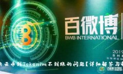 如何解决云币到Tokenim不到