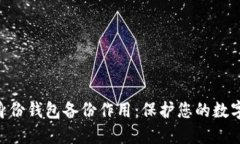 Tokenim身份钱包备份作用：