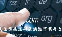 2023年最值得关注的区块链