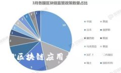 2023年最新热门区块链应用