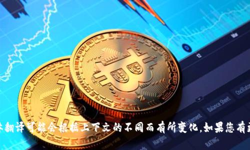 Tokenim 在中文中可以翻译为 