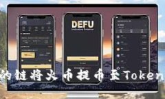 如何选择合适的链将火币