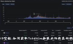 OKB空投：如何获取Tokenim和