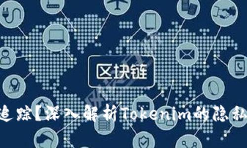 Tokenim是否可追踪？深入解析Tokenim的隐私保护与追踪机制