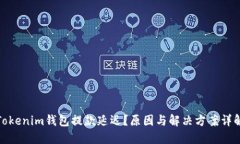 Tokenim钱包提款延迟？原因