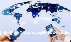 选择合适的Tokenim地址的详
