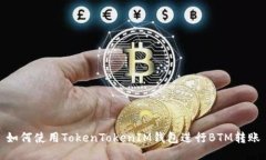 如何使用TokenTokenIM钱包进