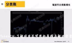 TokenIM：了解项目不可用的