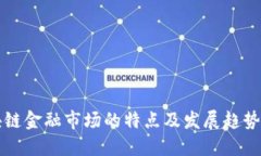区块链金融市场的特点及