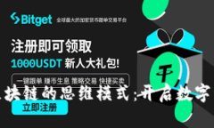 探索基于区块链的思维模