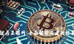 区块链与互联网：全面解