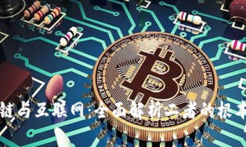 区块链与互联网：全面解析二者的根本差异