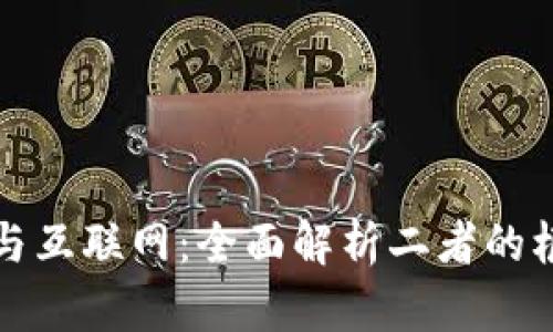 区块链与互联网：全面解析二者的根本差异