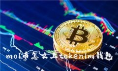 mol币怎么上tokenim钱包