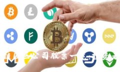 区块链园区公司股票一览