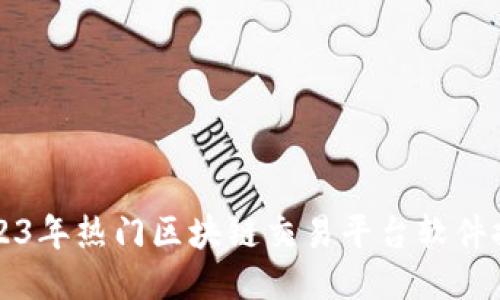 2023年热门区块链交易平台软件推荐