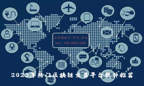 2023年热门区块链交易平台软件推荐