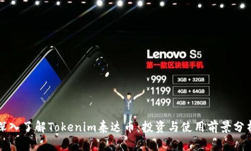 深入了解Tokenim泰达币：投资与使用前景分析