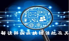深入解读韩国区块链法规