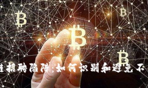区块链招聘陷阱：如何识别和避免不良公司