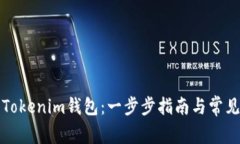 如何注册Tokenim钱包：一步步指南与常见问题解答