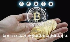 解决Tokenim支付密码丢失的