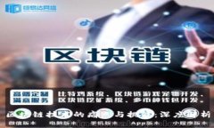 区块链技术的痛点与挑战