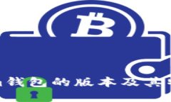 Tokenim钱包的版本及其特点