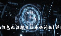 如何解决Tokenim钱包无法搜