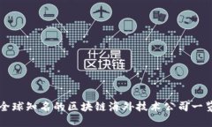 全球知名的区块链海外技