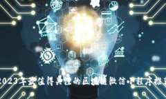 2023年最值得关注的区块链