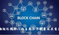 区块链运维部门的主要工