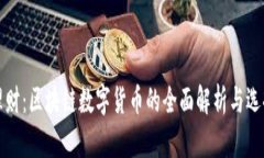 投资理财：区块链数字货