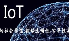 区块链的社会价值：推动