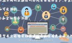 区块链技术的误解与正确