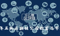 2023年正统区块链公司推荐