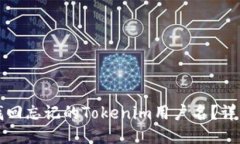 如何找回忘记的Tokenim用户