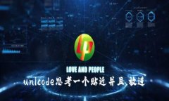 unicode思考一个贴近并且，