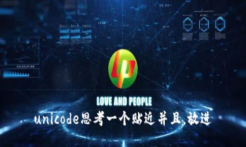 unicode思考一个贴近并且，放进