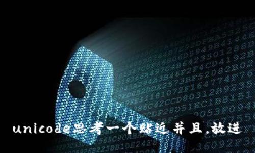 unicode思考一个贴近并且，放进