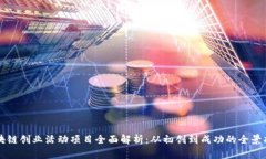 区块链创业活动项目全面解析：从初创到成功的