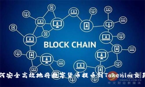 如何安全高效地将数字货币提币到Tokenim交易所