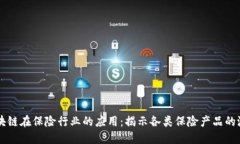 区块链在保险行业的应用：揭示各类保险产品的