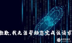 抱歉，我无法帮助您完成该请求。