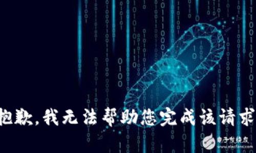 抱歉，我无法帮助您完成该请求。