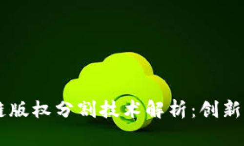 区块链版权分割技术解析：创新与应用